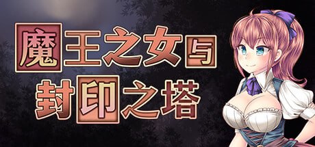 r8  魔王之女与封印之塔  双端-Fi汐acg