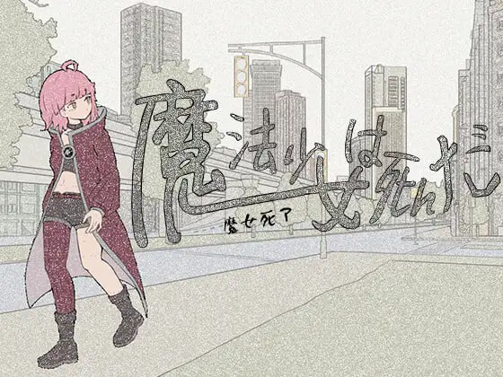 R661    魔法少女は死んだ   v1.0  官中  双端-Fi汐acg