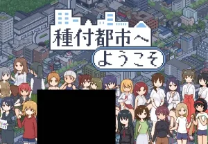 r183  種付都市へようこそ  双端-Fi汐acg