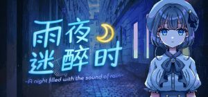 r110 雨夜迷醉时 双端-Fi汐acg