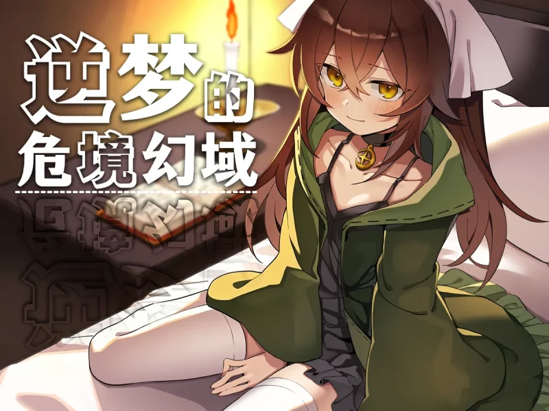 R1527    逆梦的危境幻域    v1.00-Fi汐acg