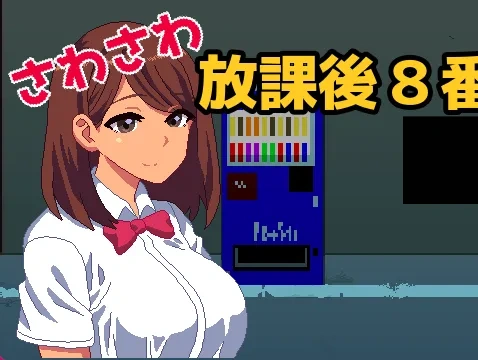 s1312    放学后的8号街道-Fi汐acg
